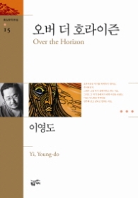 오버 더 호라이즌 - 이영도 환상 단편 소설선(환상문학전집 15)